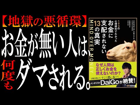 【本解説】MIND OVER MONEY｜残酷すぎるお金の心理学