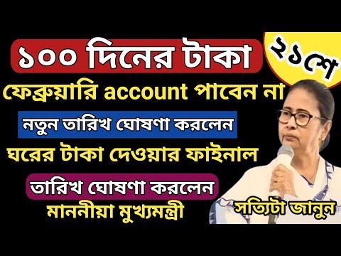 ১০০ দিনের কাজের টাকা দেওয়ার তারিখ পরিবর্তন হলো l Job card Payment  date change 1st March l Jobcard