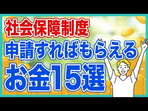 社会保障制度で申請すればもらえるお金15選！失業保険や児童手当など詳しくわかりやすく解説