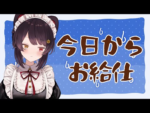 【朝雑談】今日からお給仕ですって！！楽しみだねえ！！！！【戌亥とこ/にじさんじ】