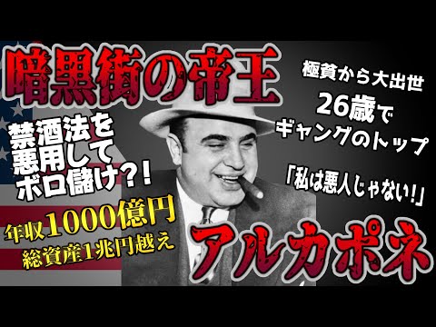 【ゆっくり歴史解説】黒歴史上人物「アルカポネ」