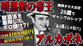 【ゆっくり歴史解説】黒歴史上人物「アルカポネ」