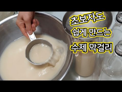 우리술빚기-8/수제막걸리 만들기/초보자도 쉽게 만들 수 있는 수제 막걸리/전기밥솥에 고두밥 해서 막걸리 만들기/