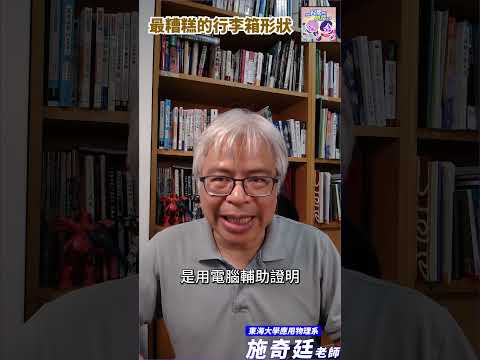 最糟糕的行李箱形狀🧳｜一分鐘科學新鮮事 EP128 #shorts