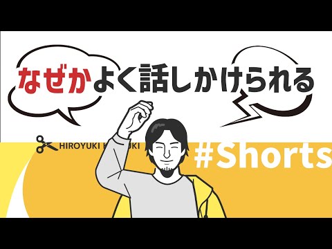 【ひろゆき】なぜかよく話しかけられる【謎】#Shorts