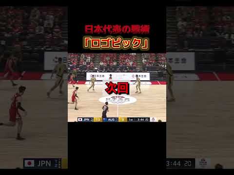 【part2】日本代表のセット解説　#basketball #戦術