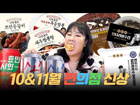 ✨10&11월 편의점 신상 다~ 모았습니다✨ 셰프 요리 총 출동한 역대급 신상 리뷰🔥