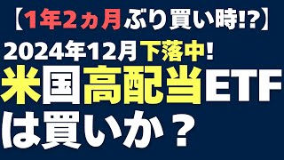 【1年ぶりの買い時!?】2024年12月下落中の米国高配当ETFは買い時か｜SPYD、VYM、HDV、SCHD