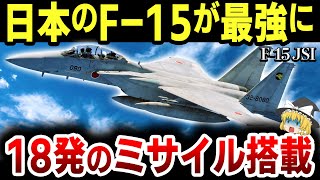 【ゆっくり解説】航空自衛隊の「F-15　イーグル」のアップグレード版「F-15 JSI」の能力がヤバすぎる【米軍のF-15は沖縄から撤収】