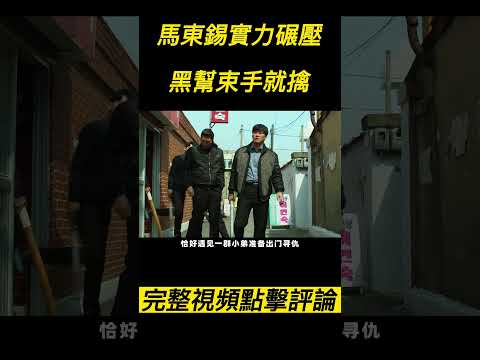 『電影頻道』《犯罪都市》（完整版）馬東錫實力碾壓,黑幫束手就擒！！#電影 #電影解說 #電影剪輯 #獵奇影集#電影速看