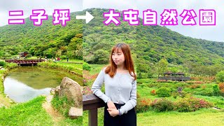 來二子坪步道和大屯自然公園散步吧！一趟輕鬆又愜意的健行之旅～