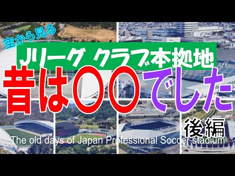 Jリーグ  クラブ本拠地 ▶ 昔は〇〇でした（後編）～東海・北陸・関西・中国・四国・九州・沖縄 29チーム  / 過去は何があった？～