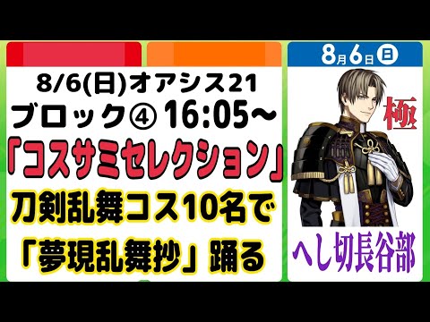 8/6(日)世界コスプレサミットでコスパフォやります！