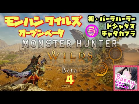 #4【モンハンワイルズ】【女性実況】色んな武器を試す＆弓練習！〈オープンベータ〉PS5