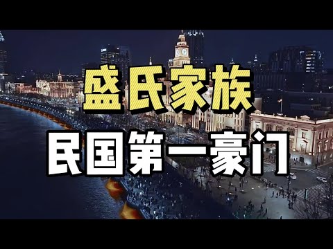 盛氏家族！民国时期真正的第一家族、第一豪门！| 盛宣怀 | 民国四大家族 | 百乐门 | 天下首富 | 盛七小姐 |