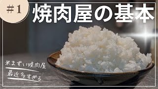 【必見‼】焼肉屋がライスに拘る理由。米選びから研ぎ方まで徹底解説