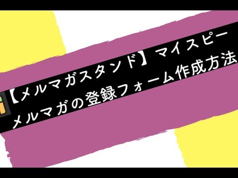 【マイスピー】メルマガ登録フォームの設置方法を解説！