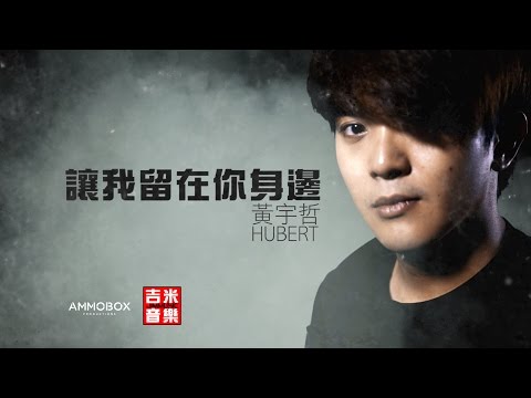 黃宇哲 Hubert Ng - 讓我留在你身邊 MV | 吉米音樂JIMMUSIC