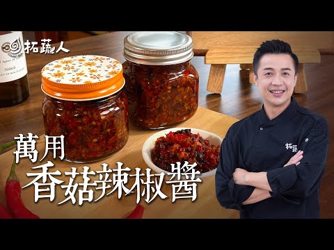 五星飯店主廚教你做萬用香菇辣椒醬 3種食材容易上手一瓶抵萬瓶 怕辣的人都會為這辣椒醬著迷的配方 ｜拓蔬人蔡長志