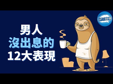 男人沒出息的12大表現