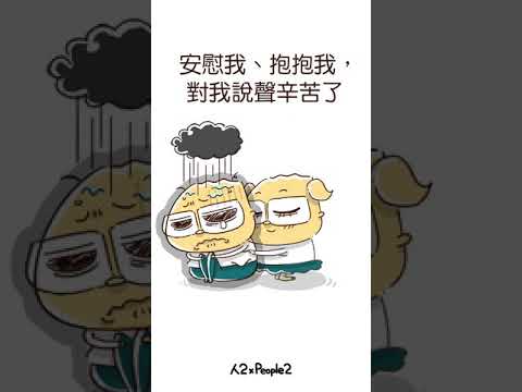 《人2 x People2》只需要一個擁抱｜日常不正經發揮