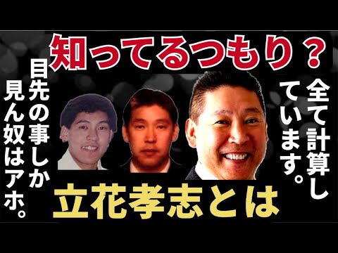 【本人公認】コメ欄に立花氏本人が降臨！立花孝志公認ドキュメンタリー！生い立ちから、パチプロ時代、マツコ、ジャニーズ、ガーシー等、立花孝志の政治家としての魅力満載。立花孝志ってどんな人？！