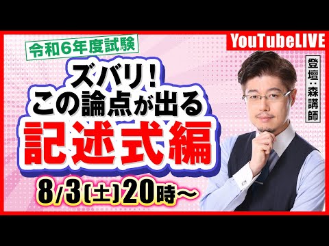 【森T大予想】ズバリ！この論点が出る：「記述式」編（令和6年度行政書士試験）