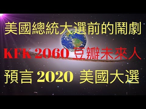 KFK 2060 豆瓣未來人預言 2020 美國總統大選結果，兼談美國總統大選前的插曲和鬧劇，以及中美政治人物的區別。 #KFK研究院