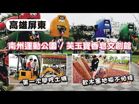 【高雄屏東】芙玉寶香皂文創館 / 南州運動公園 / 古味土雞城 | 兔子媽想到就做一下的vlog