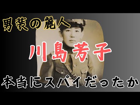 男装の麗人と呼ばれた悲劇の王女「川島芳子」