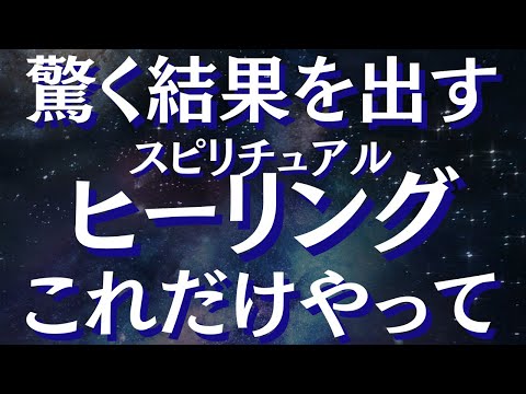 ヒーリング能力を上げる方法～ヒーラーになる方法・ヒーリングの方法～健康・メンタルケア・魂の目覚めを加速させる～【スピリチュアル】