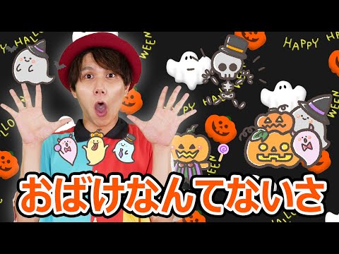 【ハロウィンのうた】おばけなんてないさ🎃👻coveredbyうたスタ｜videobyおどりっぴぃ｜赤ちゃん喜ぶ｜こどものうた｜ダンス｜振り付き｜おかあさんといっしょ｜いないいないばぁ