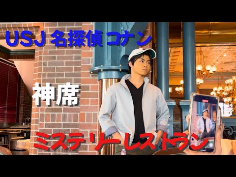 【名探偵コナン】ミステリーレストラン 神席だった件|USJ|ミスレス|vlog