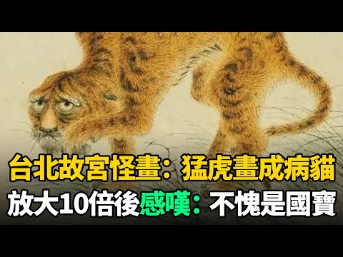 台北故宮1幅怪畫：猛虎被畫成病貓，放大10倍後細節驚人！不愧是國寶