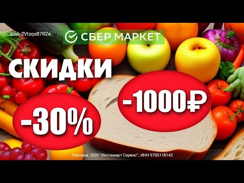 💫 Сбермаркет |  Выгодные промокоды | Подробности в описании