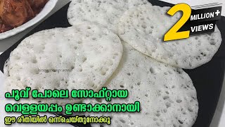 ഇനി വെള്ളയപ്പം ശെരിയായില്ലാന്ന് പറയല്ലേ | തനി നാടൻ വെള്ളയപ്പം| Vellayappam |Easy Breakfast