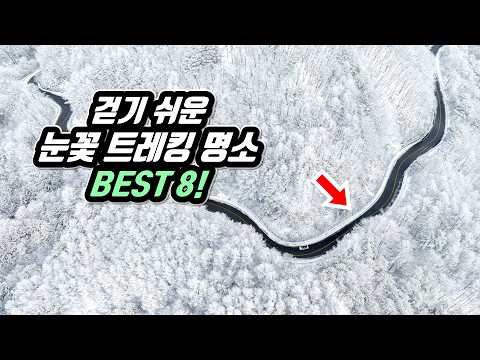 Most Beautiful Snowflake Trekking Course 8 in KOREA