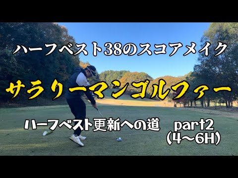 【ラウンド】ハーフベスト更新への道part2