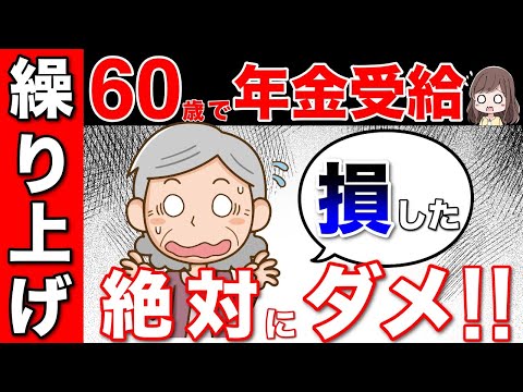 【老後嗚咽】絶対ダメ！大損する！？繰り上げ受給に潜む罠！60歳で年金は危険です。政府が隠す繰上げ受給の罠！