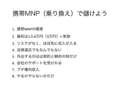 携帯MNP（乗り換え）で儲けよう 1