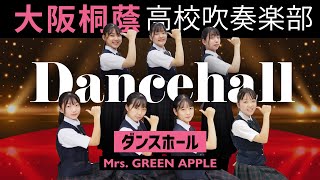 ダンスホール/Mrs. GREEN APPLE【大阪桐蔭吹奏楽部】