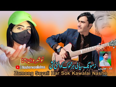 Nosherwan Ashna Pashto New Songs 2023 | Zamong Seyali Har Sok Kawalai Nashe | New Pashto Songs 2023