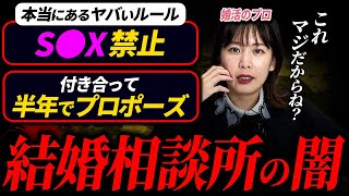 【婚活】結婚相談所の闇が深すぎる件について。