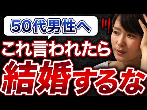 【〇〇と言う女とは結婚するな】50代男性が絶対に選んではいけない婚活女性の発言！