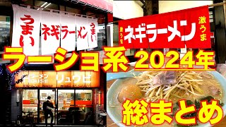 ラーメンショップ系 完全保存版）麺チャンネル「2024年ラーショ系総まとめ」関東17店舗一挙公開　東京/埼玉/千葉/茨城/栃木