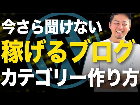 【プロだけ知ってる】WordPressのカテゴリー作り方ポイント3選