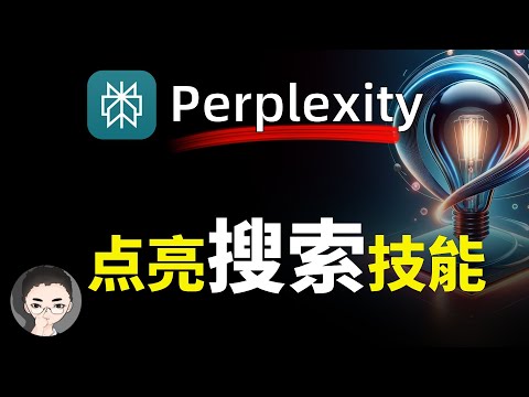 AI 榜排行老七，为什么 Perplexity 是AI搜索的未来？又是如何重塑我们获取信息的方式？ | 回到Axton