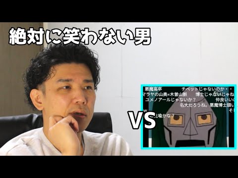 絶対に笑わない男vs 『宇宙忍者ゴームズ』より悪魔博士語録～後半～【笑ったら募金】