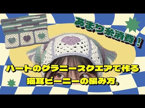 【かぎ針】ハート柄猫耳ビーニーの編み方😻🩶余り糸消費にも🙆‍♀️【編み図あり】How to crochet a cat ear beanie🩵