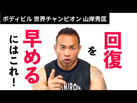 【筋トレ】回復を早めるためには？【山岸秀匡】